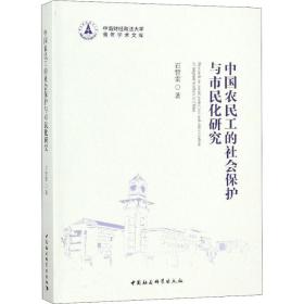 保正版！中国农民工的社会保护与市民化研究9787520326261中国社会科学出版社石智雷