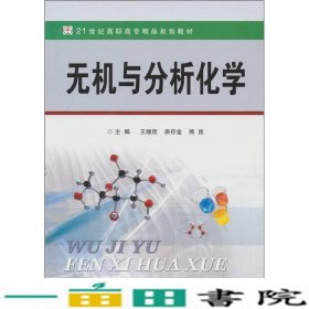 无机与分析化学中国传媒大学出9787811273632