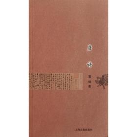 唐诗 中国古典小说、诗词 詹锳  新华正版