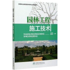 全新正版园林工程施工技术(高等职业教育园林类专业系列教材)9787521909005