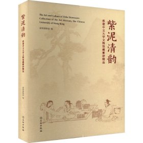 新华正版 紫泥清韵 香港中文大学文物馆藏紫砂精品 深圳博物馆 9787501078219 文物出版社