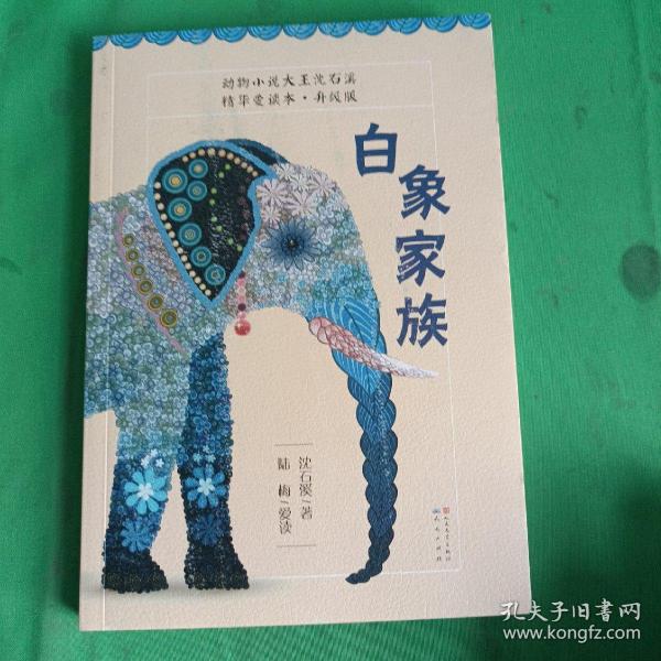 白象家族沈石溪 著 人民文学出版社:天天出版社有限责任公司 2018 其他京