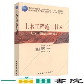 土木工程施工技术王利文杨晓东郁海军中国建筑工业出9787112215362