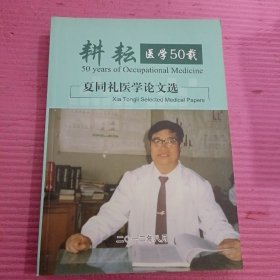 耕耘医学50载 ——夏同礼医学论文选    内页干净    无笔记【395号】