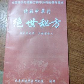 特效中草药绝世秘方资料