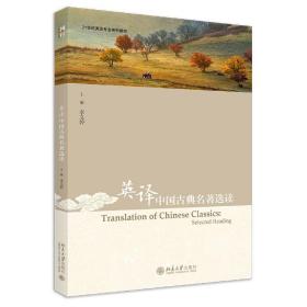 英译中国古典名著选读(21世纪英语专业系列教材)