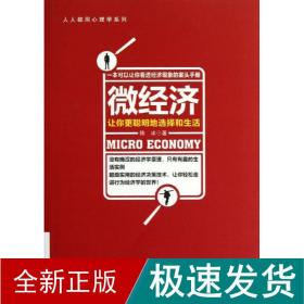 微经济:让你更聪明地选择和生活 经济理论、法规 陈冰 新华正版