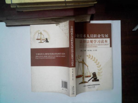 【八五品】  专业技术人员职业发展法律法规学习读本
