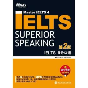 新东方·IELTS 9分口语 第2版 9787560544113