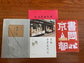 《京都古书店风景》签名钤印+《岁华一枝：京都读书散记》+《书问京都》三册合售