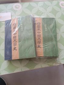 插图本中国文学史(1一4)