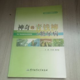 中国营养与保健食品丛书：神奇的青钱柳与糖尿病