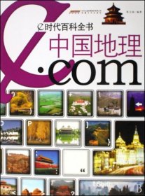 全新正版中国地理.com/e时代百科全书978753963