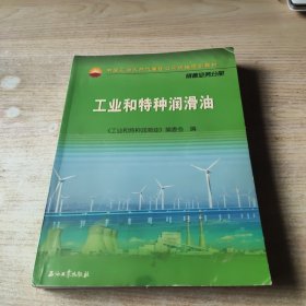中国石油天然气集团公司统编培训教材·销售业务分册：工业和特种润滑油