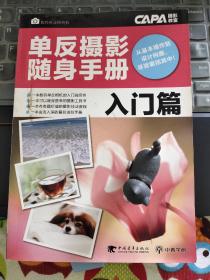 单反摄影随身手册（入门篇）