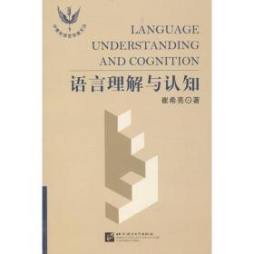 语言理解与认知 语言－汉语 崔希亮 新华正版