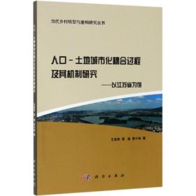 人口-土地城市化耦合过程及其机制研究:以江苏省为例王亚华科学出版社