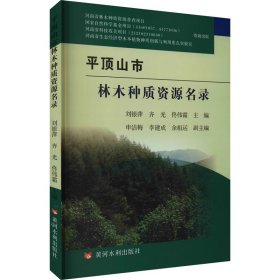 平顶山市林木种质资源名录【正版新书】