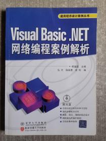 Visual Basic.NET网络编程案例解析（通用程序设计案例丛书）附有光盘