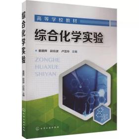 综合化学实验 ，化学工业出版社，姜建辉,赵俭波,卢亚玲