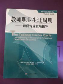教师职业生涯周期：教师专业发展指导