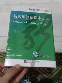 新实用汉语课本:阿拉伯语版