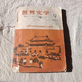 世界文学(庆祝中华人民共和国成立十周年)