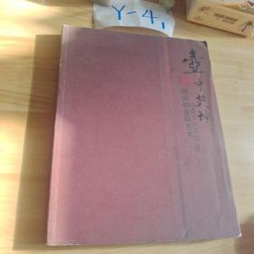 壶中乾坤   胡洪明紫砂艺术  签名册