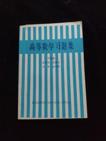 高等数学习题集