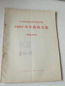 江苏省哲学社会科学联合会1981年年会论文选（博物馆学分册）