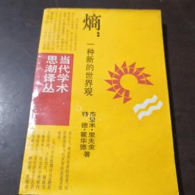 熵一种新的世界观