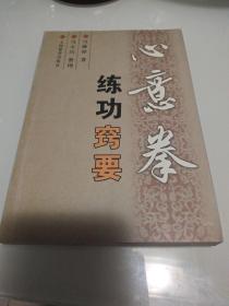 心意拳练功窍要