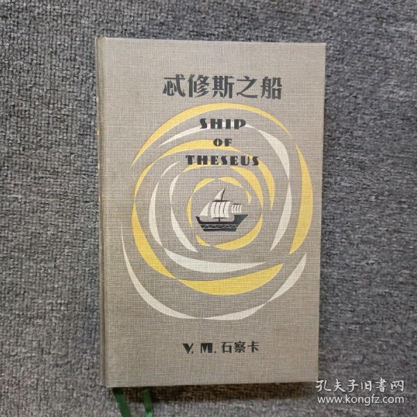 S.：忒修斯之船