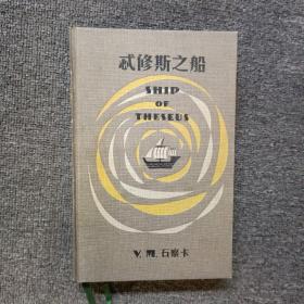 S.：忒修斯之船
