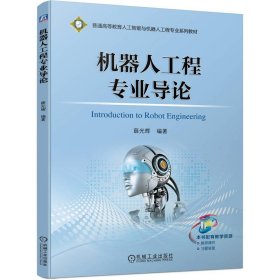 【正版书籍】机器人工程专业导论教材