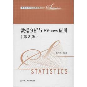 数据分析与eviews应用(第3版) 大中专文科经管 易丹辉