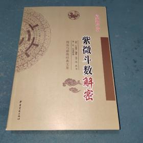紫薇斗数解密