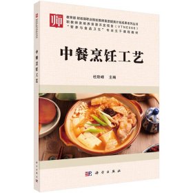 【正版书籍】中餐烹饪工艺