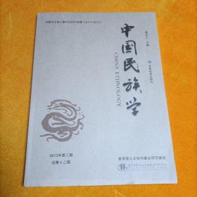 中国民族学2013年第二期总第十二辑