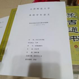 【天津师范大学论文】胡适对国民党党化教育的感官——以《胡适日记》为中心