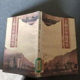 上海百年建筑史1840~1949