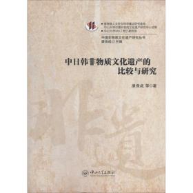 中日韩非物质文化遗产的比较与研究康保成2013-12-01