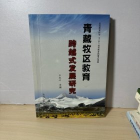 青藏牧区教育跨越式发展研究   【内页干净】