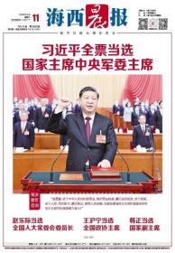 海西晨报2023年3月11日原版报版全精彩