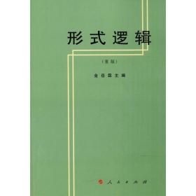 全新正版 形式逻辑(重版) 金岳霖 9787010002033 人民出版社