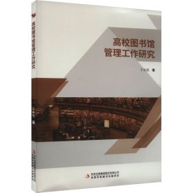 新华正版 高校图书馆管理工作研究 于永丽 9787573122773 吉林出版集团股份有限公司