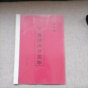 中医临床二十五年 （医案集）