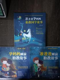 准爸爸孕妈妈胎教国学故事、孕妈妈睡前胎教故事、准爸爸睡前胎教故事共三本实拍图为准