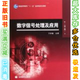 数字信号处理及应用(第2版)王华奎9787040281309高等教育出版社2009-11-01