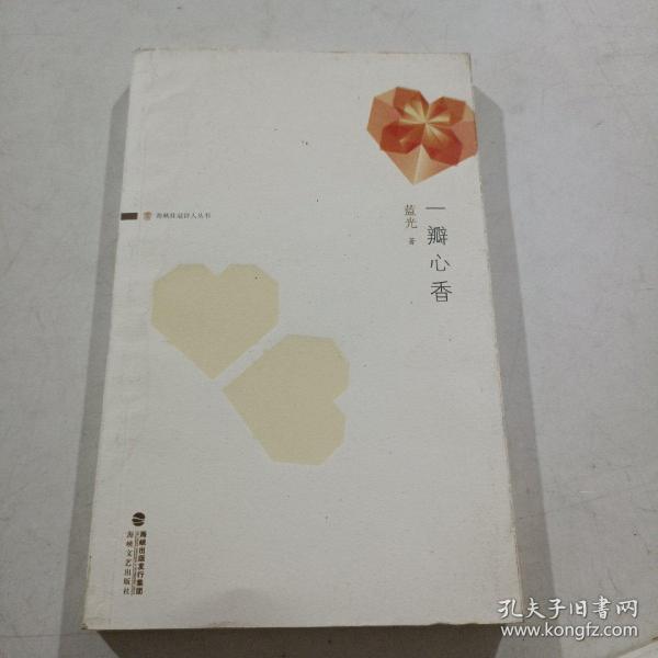 一瓣心香蓝光著 海峡文艺出版社 2012 01 平装福满城福建省福州市福满城
